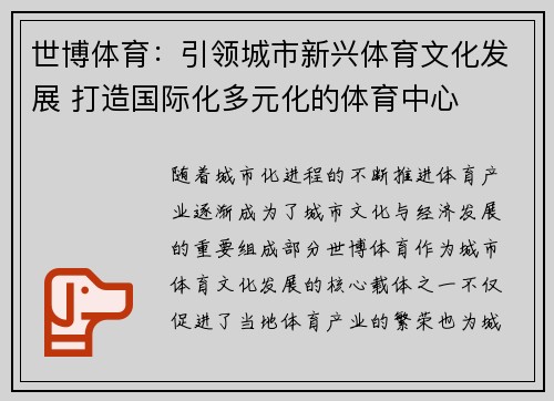 世博体育:引领城市新兴体育文化发展 打造国际化多元化的体育中心 世博体育:引领城市新兴体育文化发展 打造国际化多元化的体育中心
