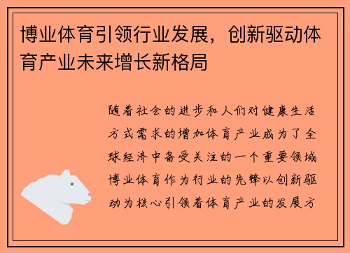 博业体育引领行业发展，创新驱动体育产业未来增长新格局