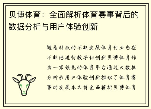 贝博体育：全面解析体育赛事背后的数据分析与用户体验创新
