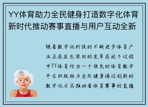 YY体育助力全民健身打造数字化体育新时代推动赛事直播与用户互动全新体验