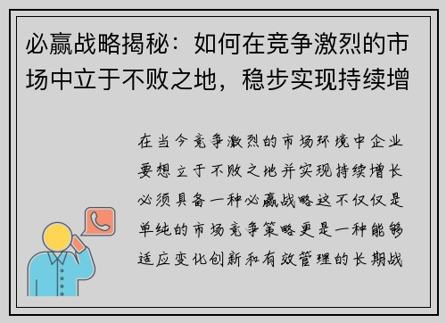 必赢战略揭秘：如何在竞争激烈的市场中立于不败之地，稳步实现持续增长