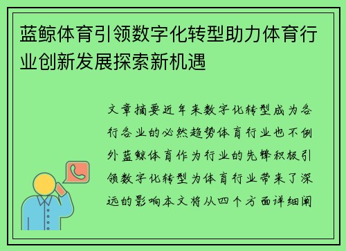 蓝鲸体育引领数字化转型助力体育行业创新发展探索新机遇